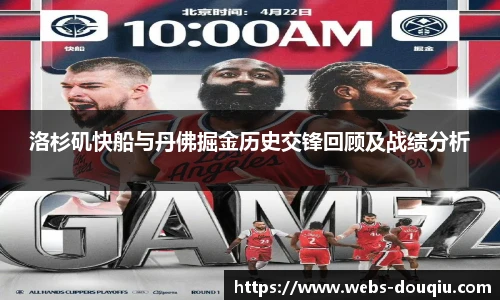 洛杉矶快船与丹佛掘金历史交锋回顾及战绩分析