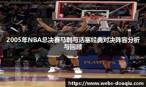 2005年NBA总决赛马刺与活塞经典对决阵容分析与回顾