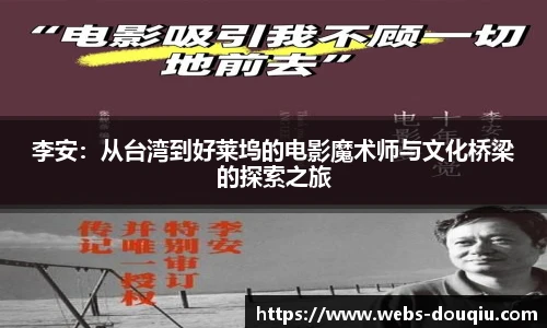 李安：从台湾到好莱坞的电影魔术师与文化桥梁的探索之旅
