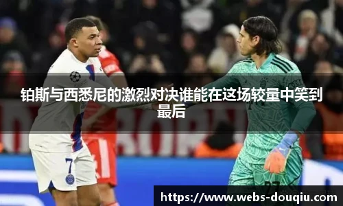 铂斯与西悉尼的激烈对决谁能在这场较量中笑到最后