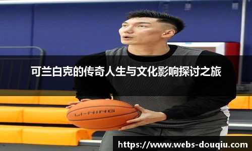 可兰白克的传奇人生与文化影响探讨之旅