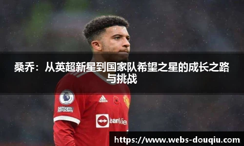 桑乔：从英超新星到国家队希望之星的成长之路与挑战