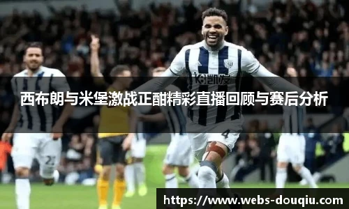 西布朗与米堡激战正酣精彩直播回顾与赛后分析