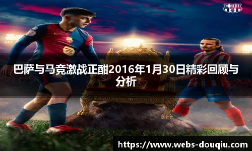 巴萨与马竞激战正酣2016年1月30日精彩回顾与分析