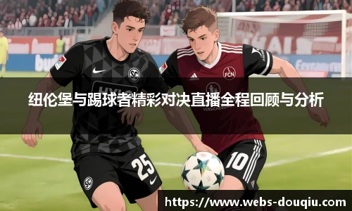 纽伦堡与踢球者精彩对决直播全程回顾与分析
